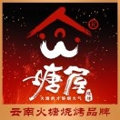 塘屋烧烤·云南火塘烧烤品牌(东陆店)