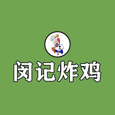 闵记炸鸡(洪武路店)