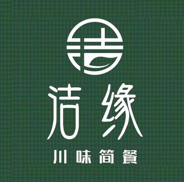 洁缘川味小馆(中虹国际店)