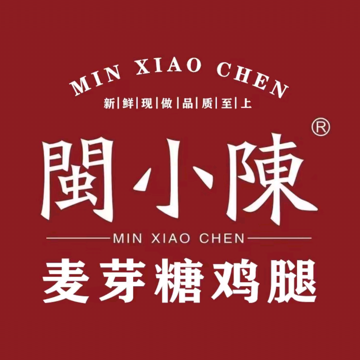 闽小陈麦芽糖鸡腿(兴化府历史文化街区店)