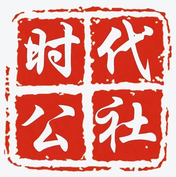 时代公社铁锅炖(清镇店)