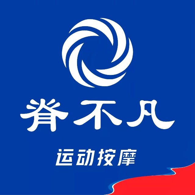 脊不凡·运动按摩(鼎盛新宇大厦店)