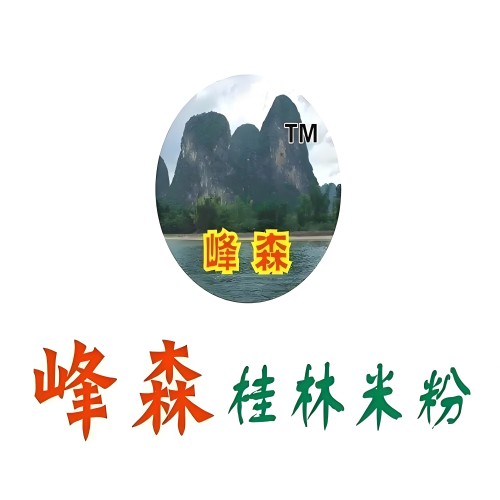 峰森桂林米粉(玉柴店)