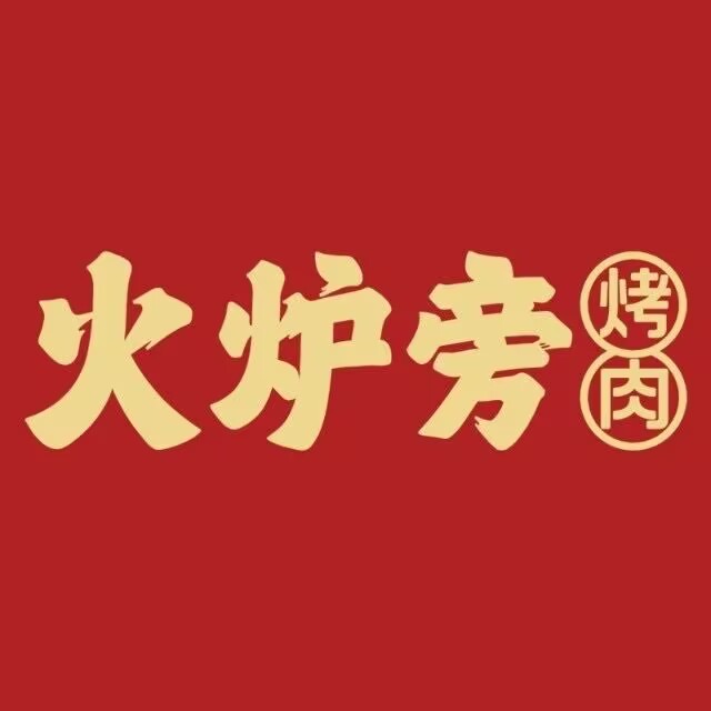 火炉旁烤肉(阳光店)