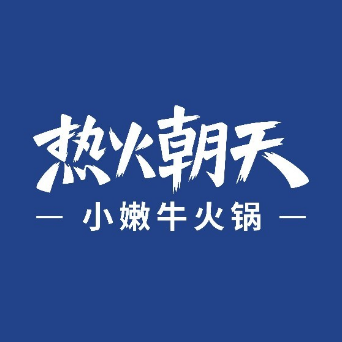 热火朝天麻辣小嫩牛火锅(大理泰业店)