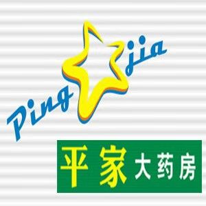 平家大药房(大河新村店)