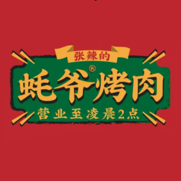 蚝爷泥炉烤肉(独树路店)