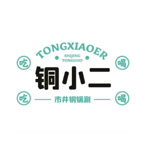 铜小二市井铜锅涮(晨光店)