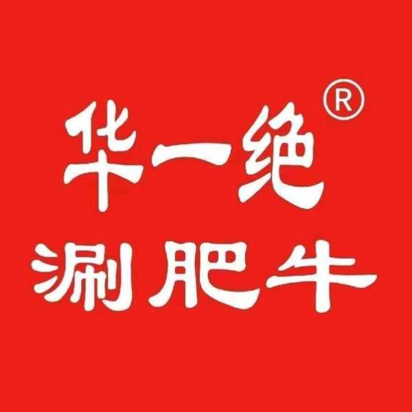 华一绝涮肥牛(九河市场店)