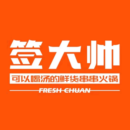 签大帅火锅串串(偏关店)