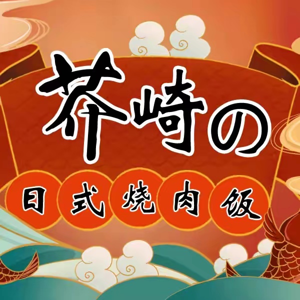 芥崎的日式烧肉饭(常德店)