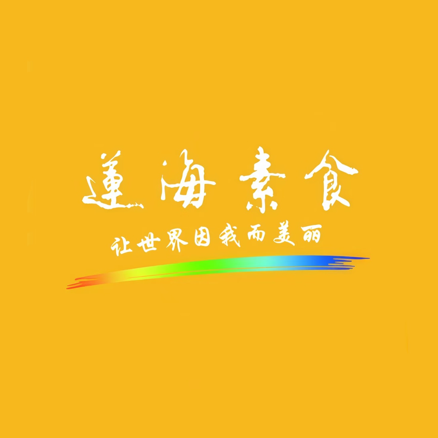 莲海素食(万城店)