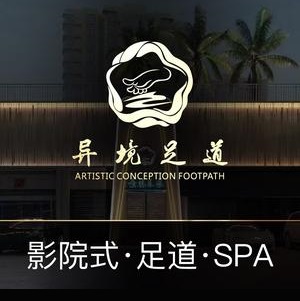 异境足道(德阳旗舰店)