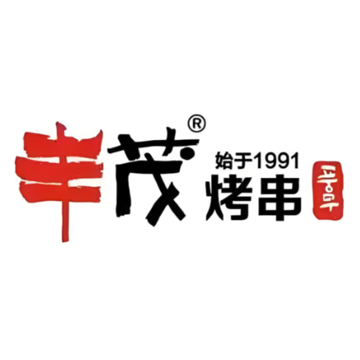 丰茂烤串(东莞首店)