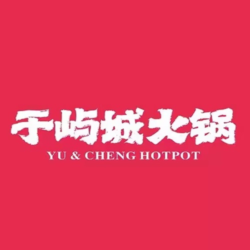 于屿城火锅(乐山世豪店)
