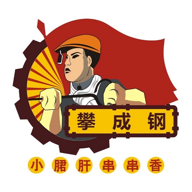 攀成钢小郡肝串串香(沈丘店)
