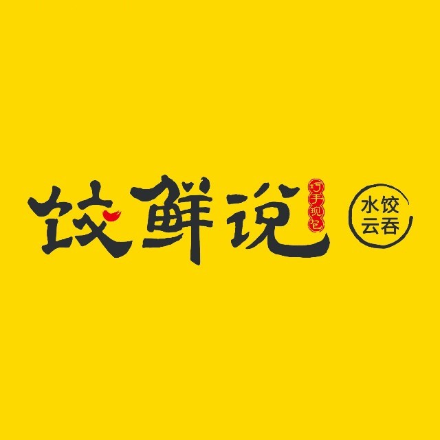 饺鲜说(MOCO新世界店)