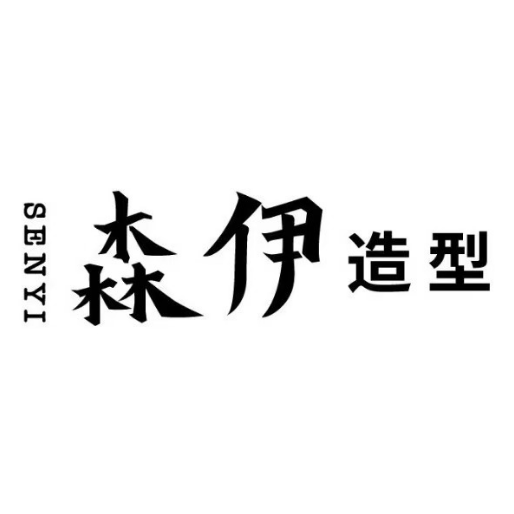 森伊造型(724店)