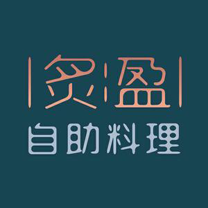 炙盈自助料理·烤肉·海鲜(金鹰购物中心圆融店)