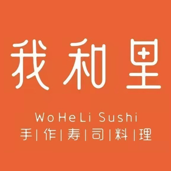 我和里·日式料理法式铁板烧(长安店)