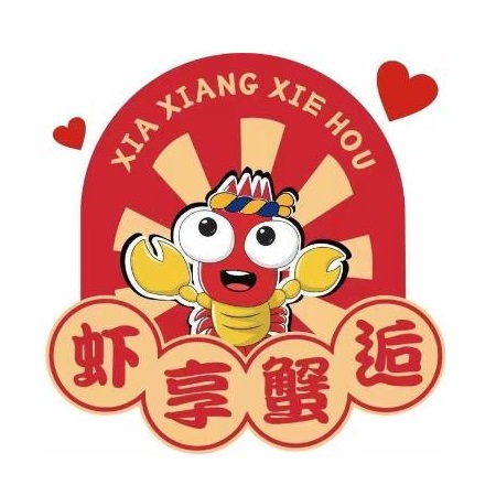 虾享蟹逅·小龙虾·海鲜(吉林省总店)