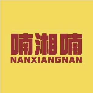 喃湘喃湘菜馆(油坊桥店)