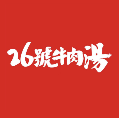 26号牛肉汤(盛世王朝店)
