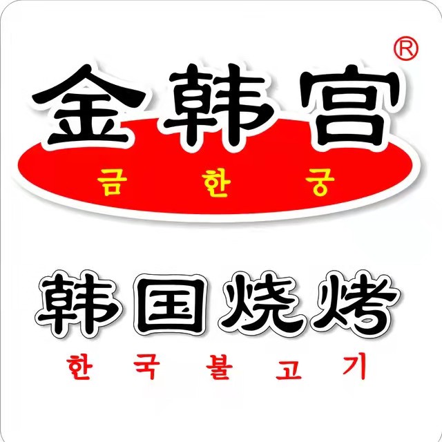 金韩宫韩式烤肉(十堰店)