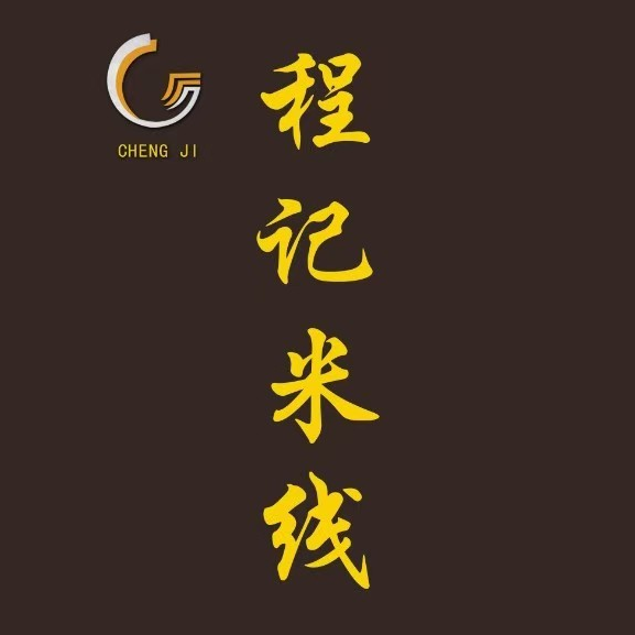 程记米线(恒达阳光城·贵园店)