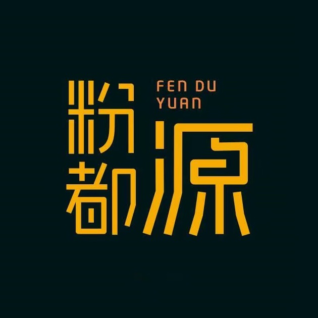 粉都源(宁明店)