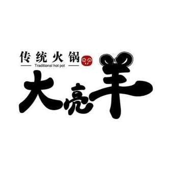 大亮羊传统文化火锅(旗舰店)