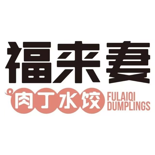 福来妻子现包肉丁水饺(沃尔玛店)
