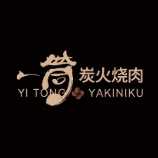 煦伦一筒炭火烤肉(茶山店)