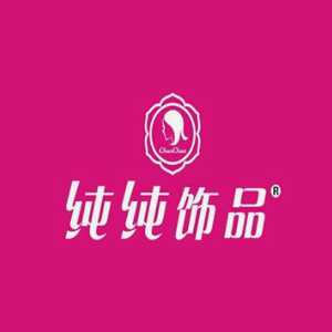 纯纯饰品(仙桃分店)