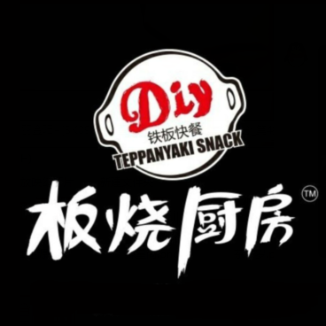 板烧厨房(银泰城店)