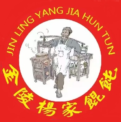 金陵杨家馄饨店(总店)