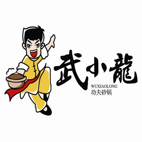 武小龙功夫砂锅(纬三路店)