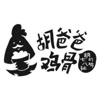 胡爸爸鸡骨店(鲅鱼圈店)