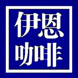 伊恩咖啡(武圣路店)