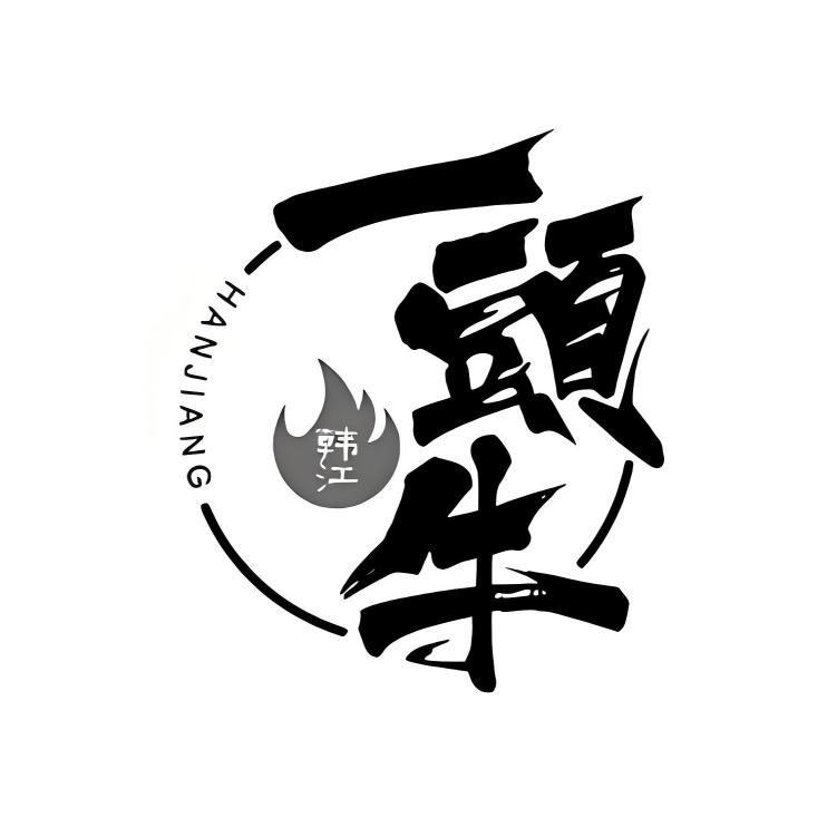 韩江一头牛烤肉店·夜宵(总店)
