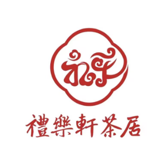 礼乐轩茶居