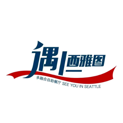 遇上西雅图海鲜烤肉自助(中房金谊广场店)