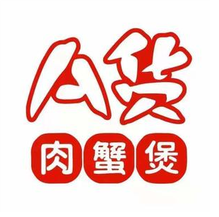 遇见成都火锅肉蟹煲(奉新店)