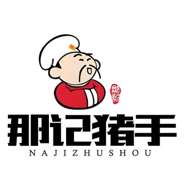 那记猪手(望海公寓店)