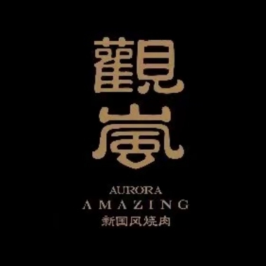 观岚·新国风烧肉
