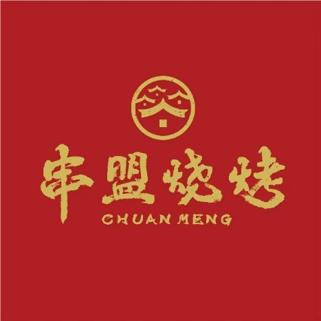 串盟烧烤(树木岭店)