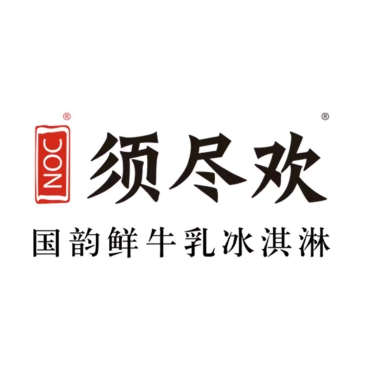 须尽欢·冰淇淋&中国茶(翔殷路店)