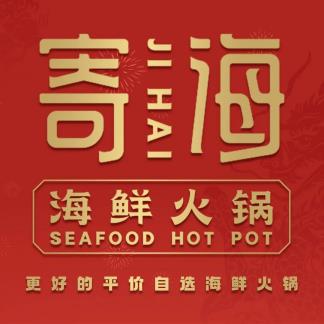 寄海海鲜火锅城(万象九宜城店)