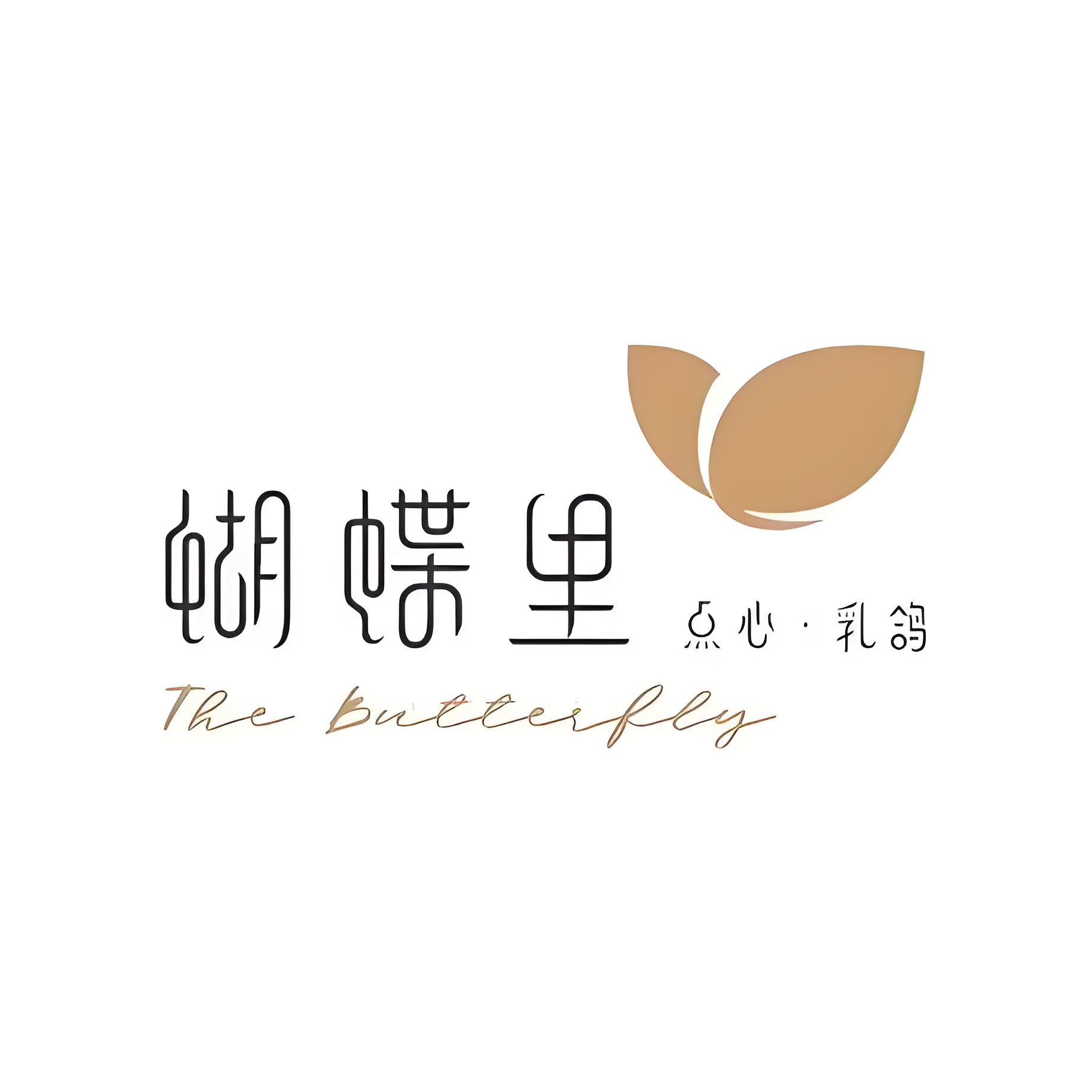 蝴蝶里·点心·乳鸽(西溪天街店)