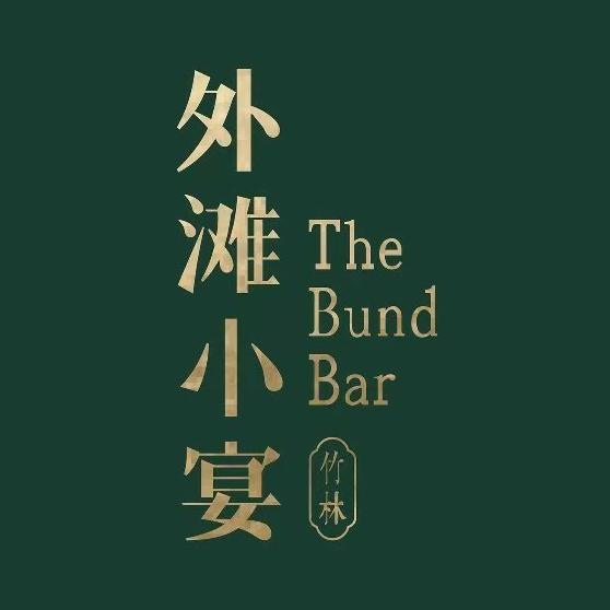 竹林·外滩小宴